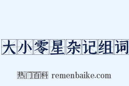 大小零星杂记组词是什么意思的图片